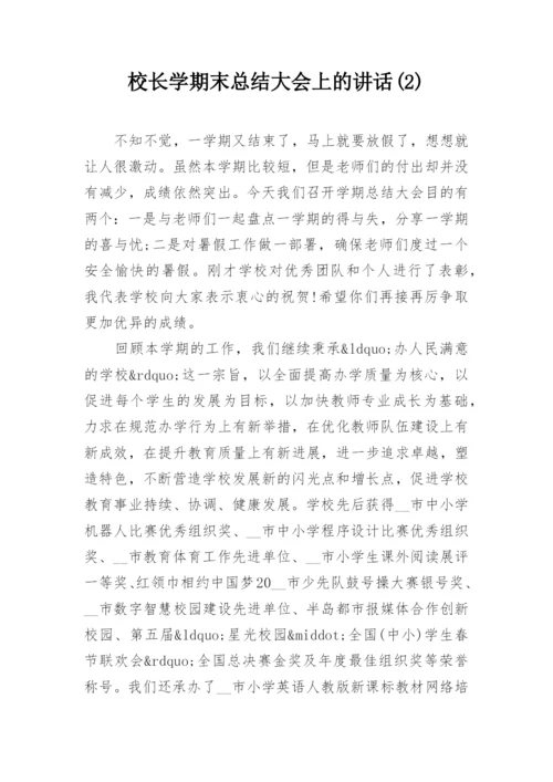 校长学期末总结大会上的讲话(2).docx