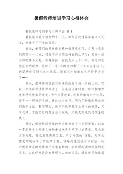 暑假教师培训学习心得体会_4.docx