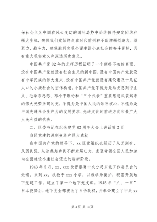 区委书记在纪念建党82周年大会上讲话 (9).docx