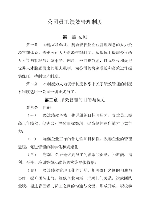 公司员工绩效管理制度，员工绩效考核方案制定与结果应用