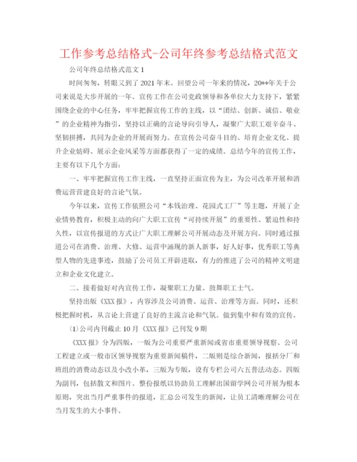 精编之工作参考总结格式公司年终参考总结格式范文.docx