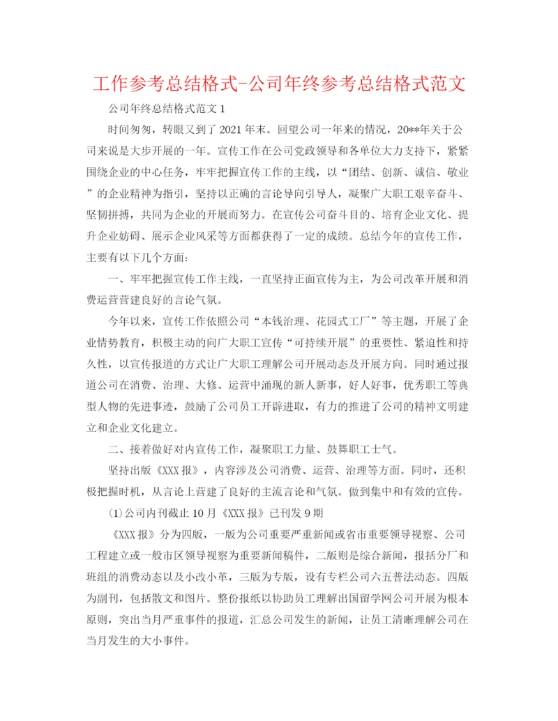 精编之工作参考总结格式公司年终参考总结格式范文.docx