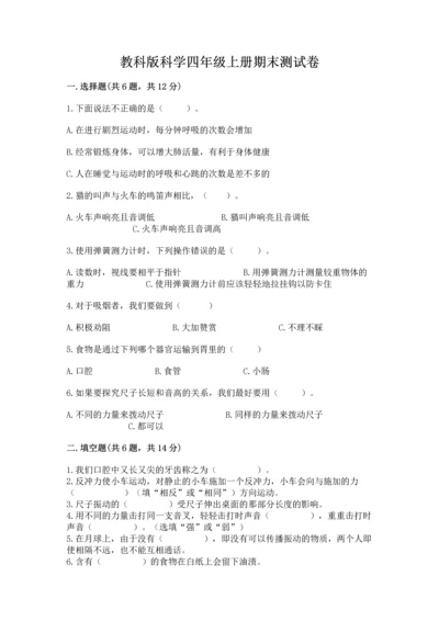 教科版科学四年级上册期末测试卷审定版.docx