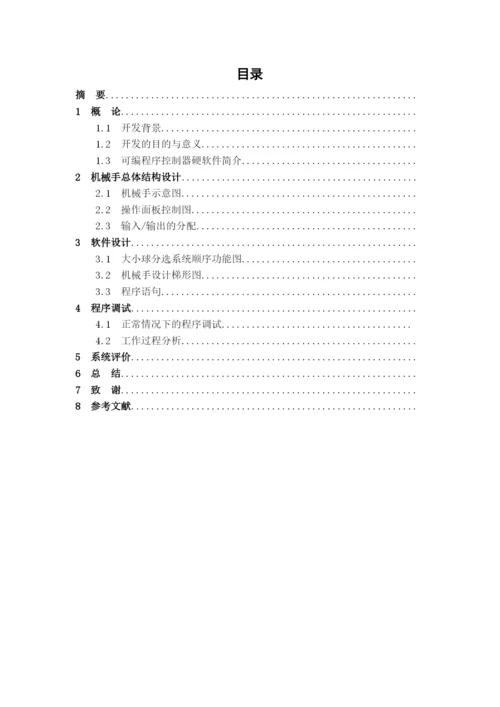 毕业论文 机械手大小球分选设备.docx