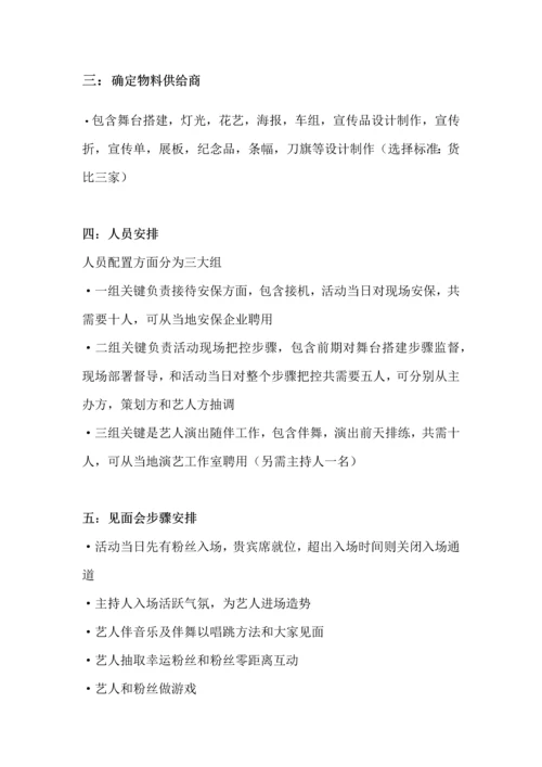 明星合肥粉丝见面会活动专项策划案.docx