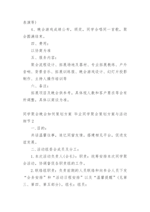 同学聚会晚会如何策划方案 毕业同学聚会策划方案与活动细节.docx