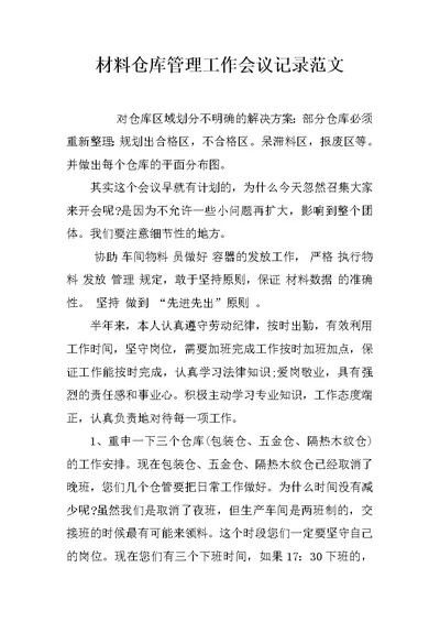 材料仓库管理工作会议记录范文