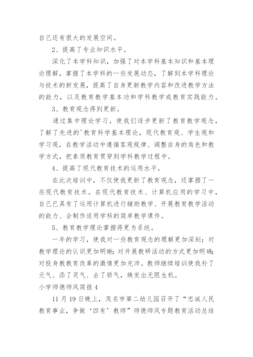 小学师德师风简报.docx