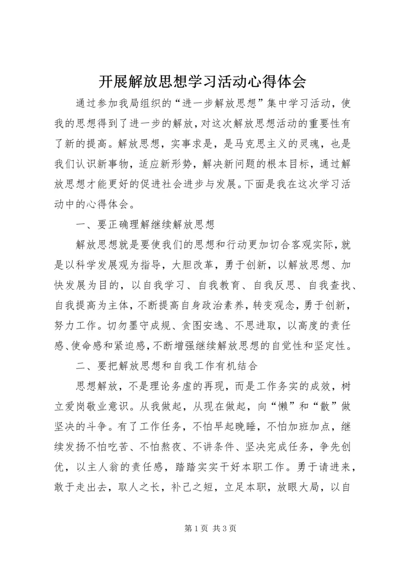 开展解放思想学习活动心得体会 (3).docx