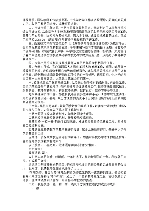 教师述职范文汇总9篇