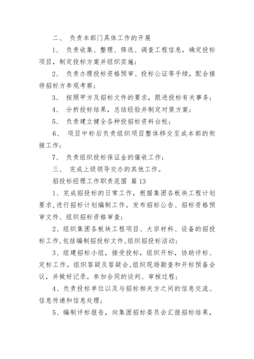 招投标经理工作职责范围.docx