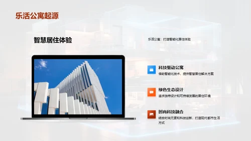 智慧生活：乐活公寓新篇章