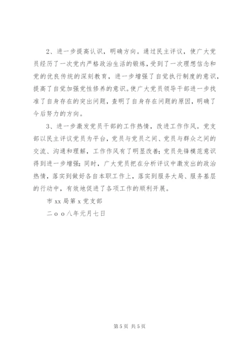 党支部度民主评议党员工作总结 (2).docx