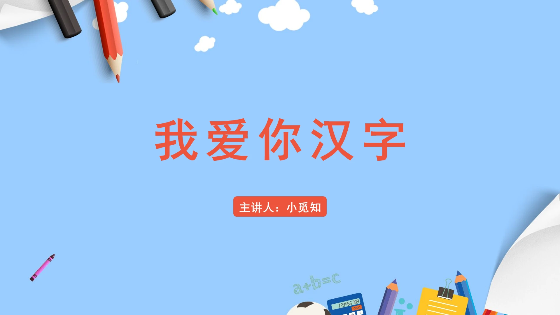 蓝色卡通风汉字我爱你汉字PPT模板汉字ppt