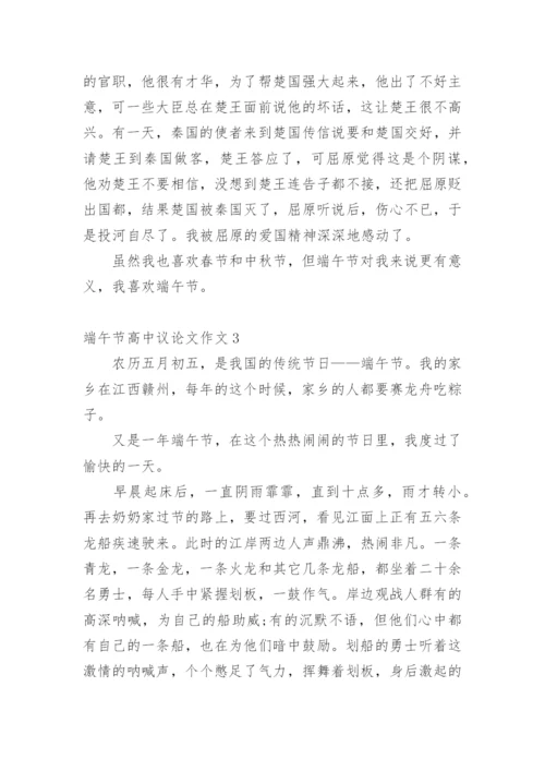 端午节高中议论文作文.docx