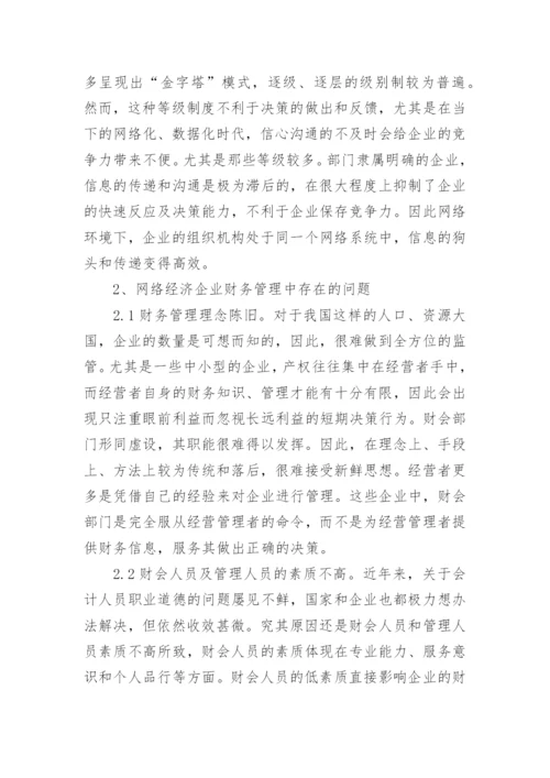 浅析网络经济对财务管理的影响论文.docx