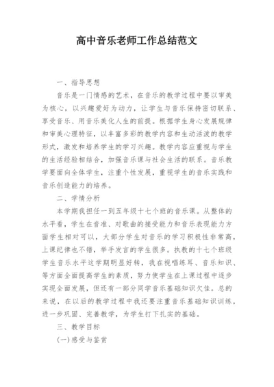 高中音乐老师工作总结范文.docx