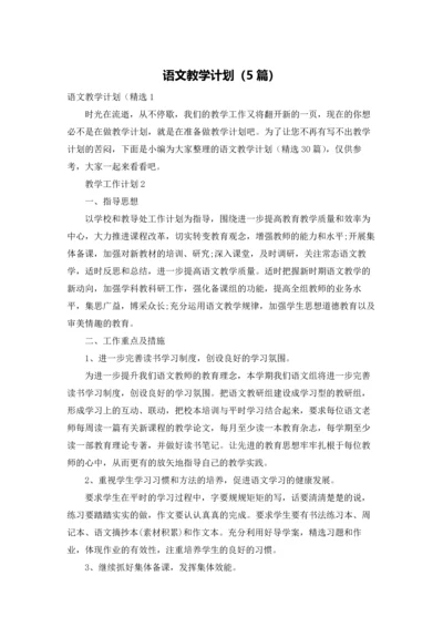 语文教学计划（5篇）.docx