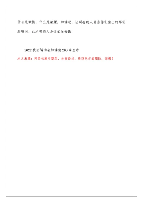 2022校园运动会加油稿200字左右