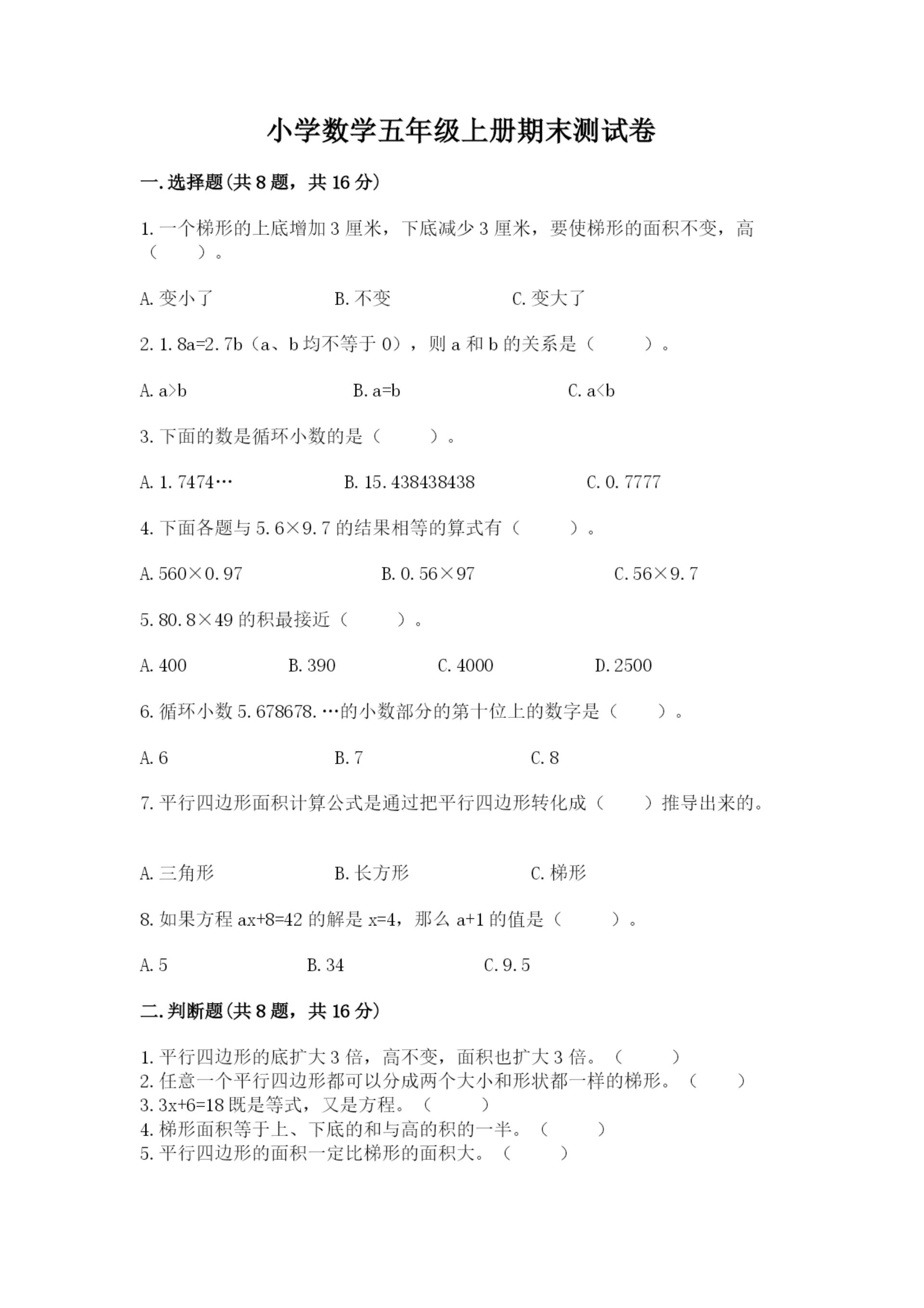 小学数学五年级上册期末测试卷附参考答案（基础题）.docx