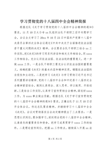 学习贯彻党的十八届四中全会精神简报.docx