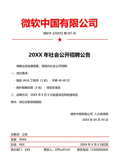 而人事招聘公告(红头文件)