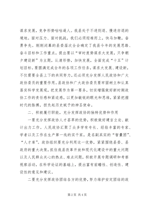 县委书记在政协会上的讲话 (5).docx