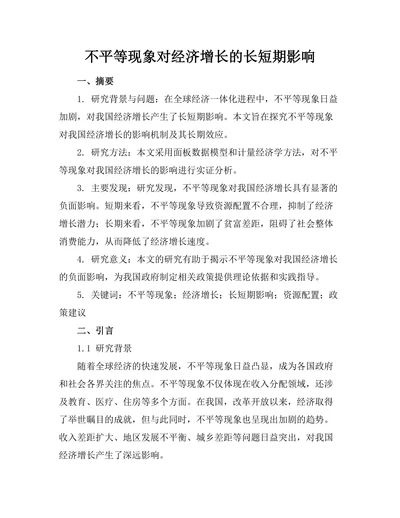 不平等现象对经济增长的长短期影响