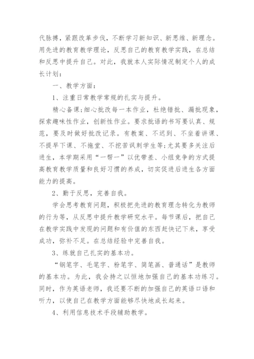 教师个人成长规划书.docx