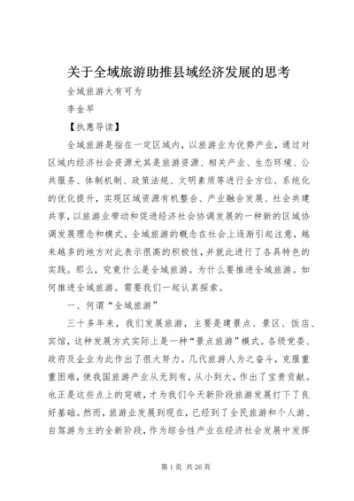 关于全域旅游助推县域经济发展的思考 (3).docx