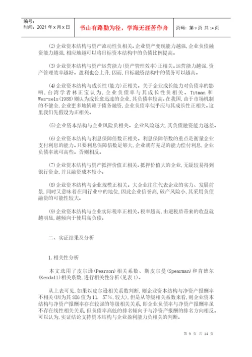 本科毕业论文之公司资本结构影响因素分析.docx