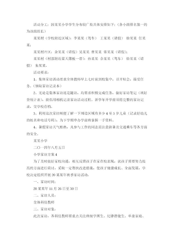 小学家访方案11篇.docx