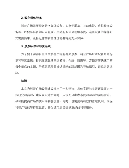 科普广场设施建设方案.docx