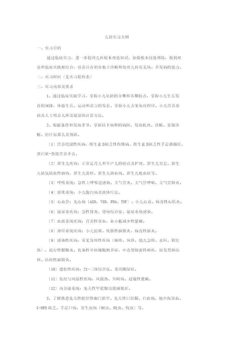 儿科实习大纲与考核