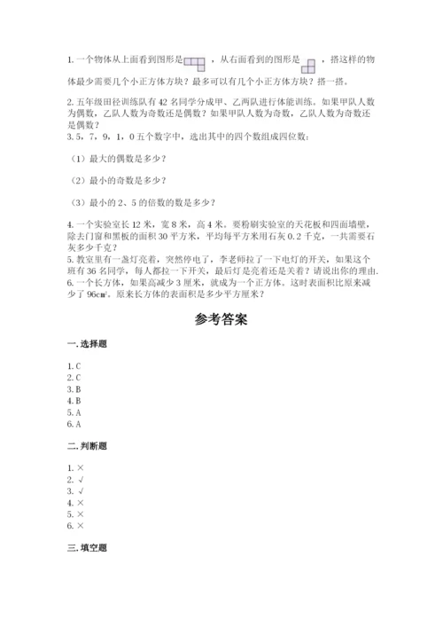 人教版数学五年级下册期末测试卷加答案解析.docx