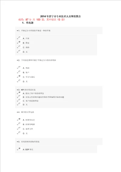 济宁市专业技术人员继续教育公需科目网上考试试题答案