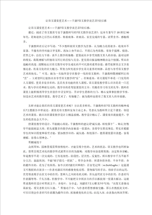 让语文课堂更艺术于漪语文教学谈艺录读后感