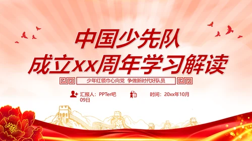 中国少先队成立红领巾教学解读PPT课件模板