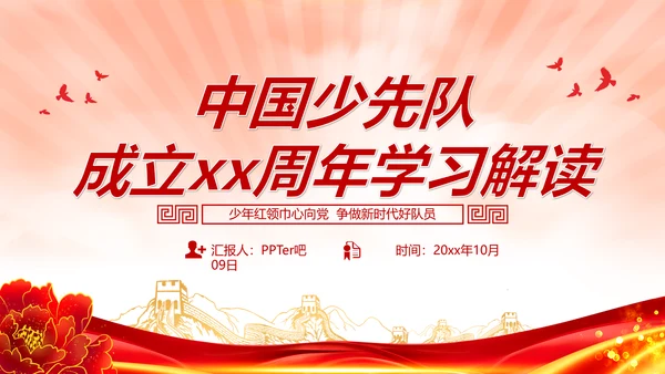 中国少先队成立红领巾教学解读PPT课件模板