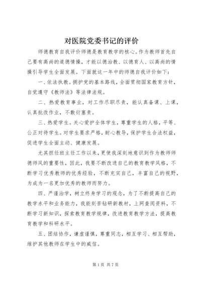 对医院党委书记的评价.docx