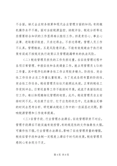 基层税收征管调研报告.docx