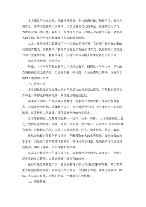 北京小学骨干教师工作总结5篇.docx