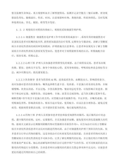 糖尿病合并消化性溃疡的健康管理.docx