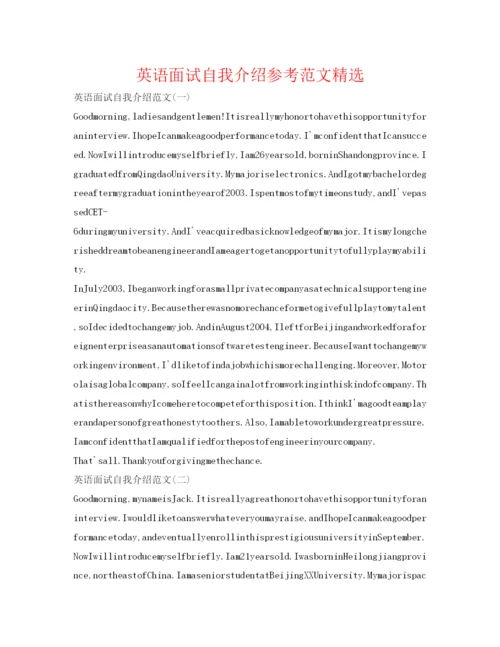 精编英语面试自我介绍参考范文精选.docx