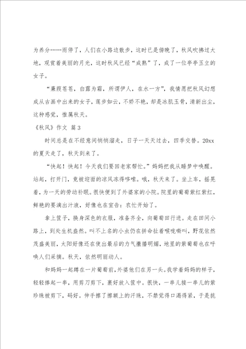 精选秋风作文汇编9篇