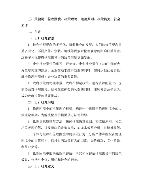 伦理困境中的决策理论