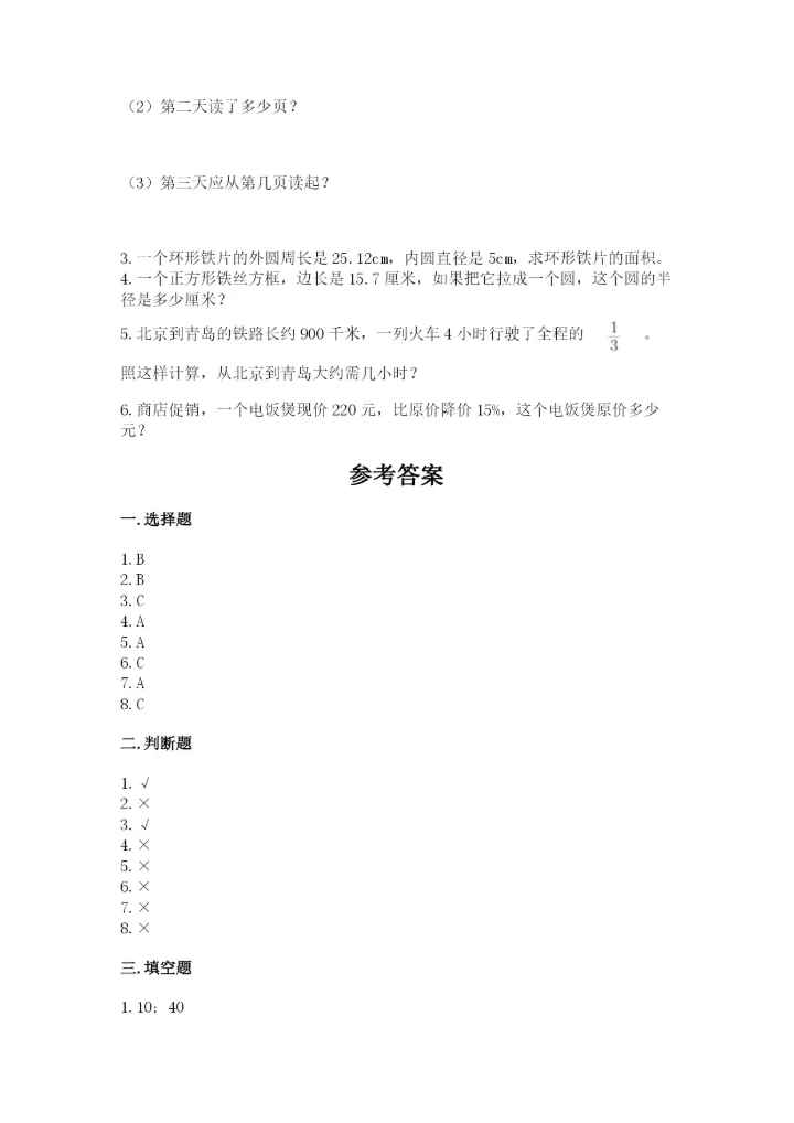 人教版六年级上册数学期末测试卷附参考答案【培优b卷】.docx