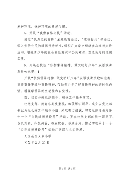 小学公民道德教育月汇报材料.docx