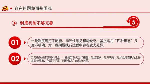坚持实事求是确保四种形态运用更加规范党课PPT