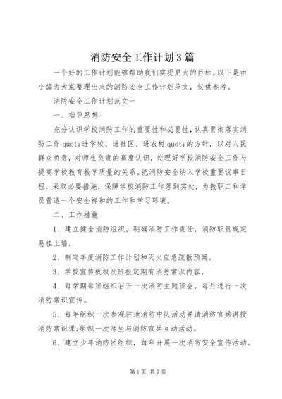 消防安全工作计划3篇.docx